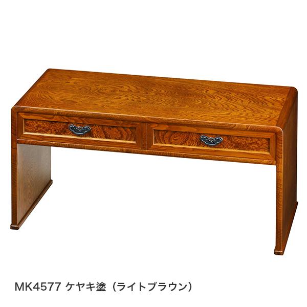 文机 座机 書斎机 MK4577 葉月 ケヤキ塗 幅77cm 静岡県産 国産 日本製