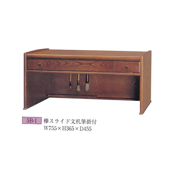 文机 座机 書斎机 5B-1 欅スライド文机筆掛付 幅75.5cm 静岡県産 国産 日本製