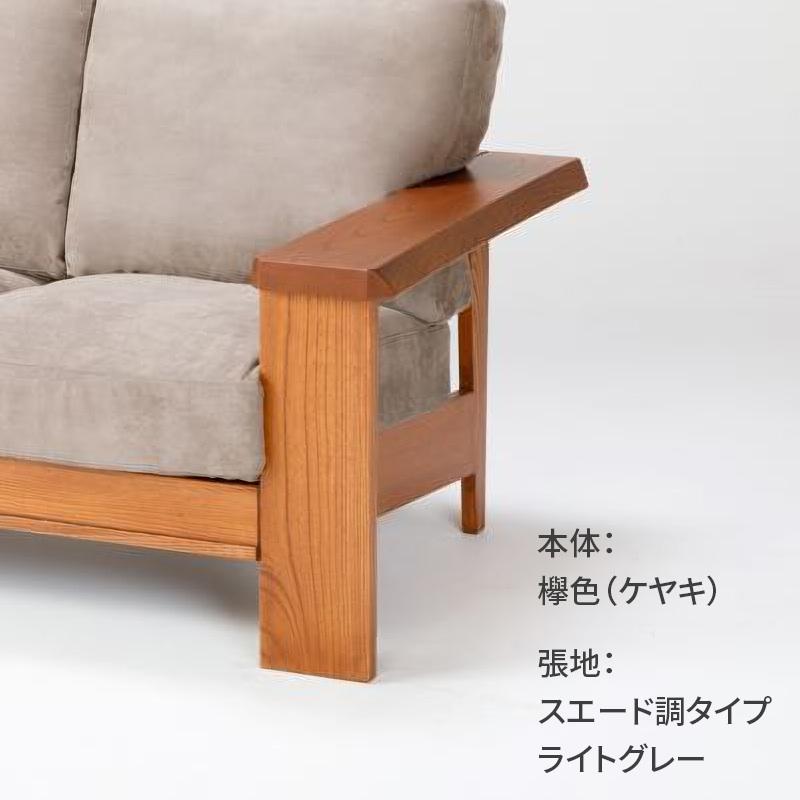 ソファ けやき屋 3人掛け 3人がけ 3P ケヤキ 欅 ウォールナット 開梱 