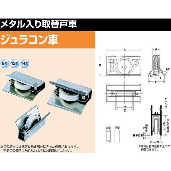 ADS-0122 メタル入り取替戸車 (浴室引戸等用) 平型 ジュラコン(R)車 12型 【取り寄せ】 / 10個入