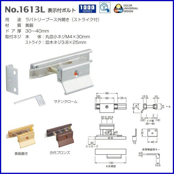 ベスト 表示付ボルト　No.1613L / 1組 (ラバトリー カギ 表示錠 鍵 ロック トイレ ドア 交換 株式会社ベスト BEST 金物）｜todakana｜02