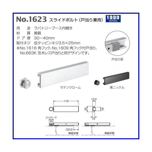 ベスト スライドボルト No.1623 仕上色:黒ニッケル / 1組 (ラバトリー