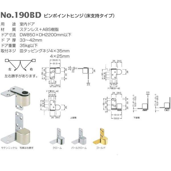 ベスト ピンポイントヒンジ(床支持タイプ) No.190BD 仕上色:クローム