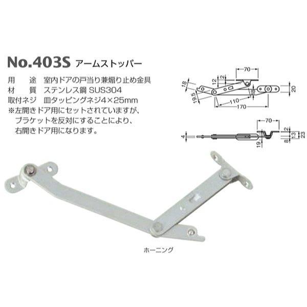 ベスト アームストッパー No.403S / 1本 (開きドア用金物 ドア 交換