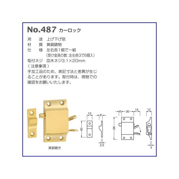 ベスト カーロック No.487 / 1組 (窓金物 上げ下げ窓 BEST 金物 ベスト カーロック No.487 / 1組 (窓金物 上げ下げ窓 BEST 金物