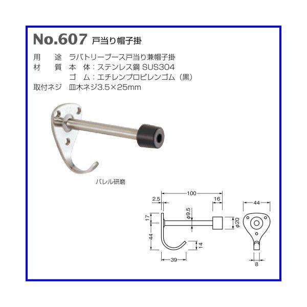 ベスト 戸当り帽子掛け No.607 /1個 (ラバトリー 戸当り 帽子掛け