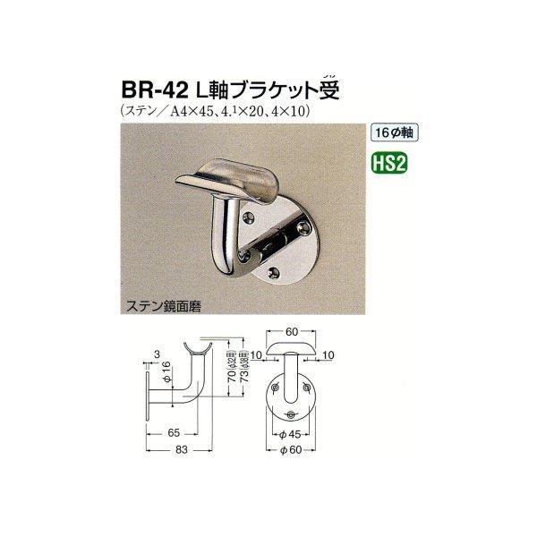 シロクマ 白熊印・L軸ブラケット受 BR-42 (手すり用部品・金物 手摺 てすり パーツ) :br-42:Toda-Kanamono