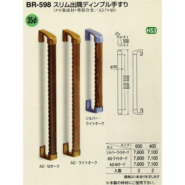 シロクマ 白熊印・スリム出隅ディンプル手すり BR-598 600mm (diy 