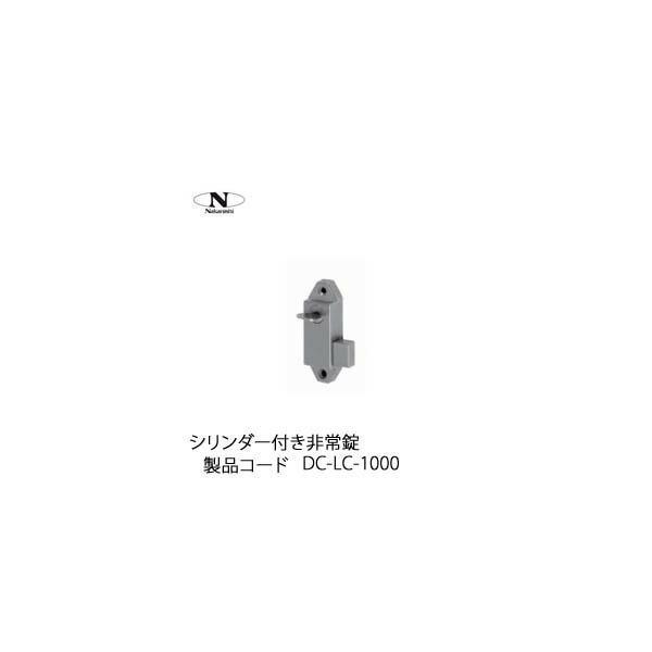 中西産業 シリンダー付き非常錠 DC-LC-1000｜todakana｜02