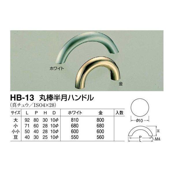 シロクマ 白熊印・HB-13 真鍮 丸棒半月ハンドル　小小　仕上:ホワイトブロンズ(全長=50mm　ビスピッチ=40mm)｜todakana｜02