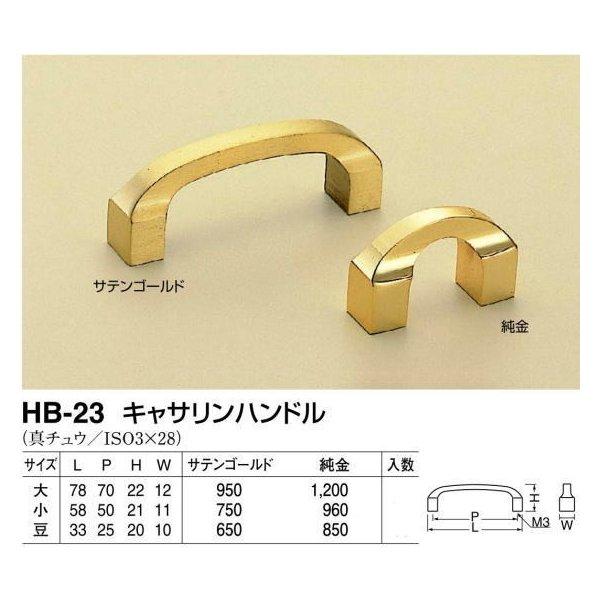 シロクマ 白熊印・HB-23 真鍮 キャサリンハンドル 豆 仕上 シロクマ 白熊印・HB-23 真鍮 キャサリンハンドル 豆 仕上