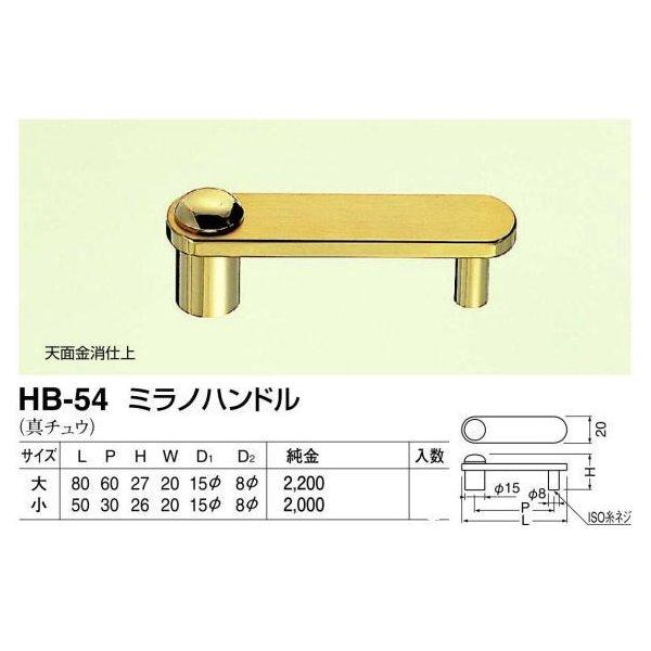 シロクマ 白熊印・HB-54 真鍮 ミラノハンドル　小(全長=50mm　ビスピッチ=30mm)｜todakana｜02