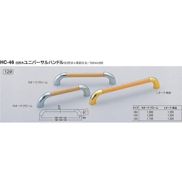 シロクマ 白熊印・HC-46自然木ユニバーサルハンドル 180 仕上:Nオーク