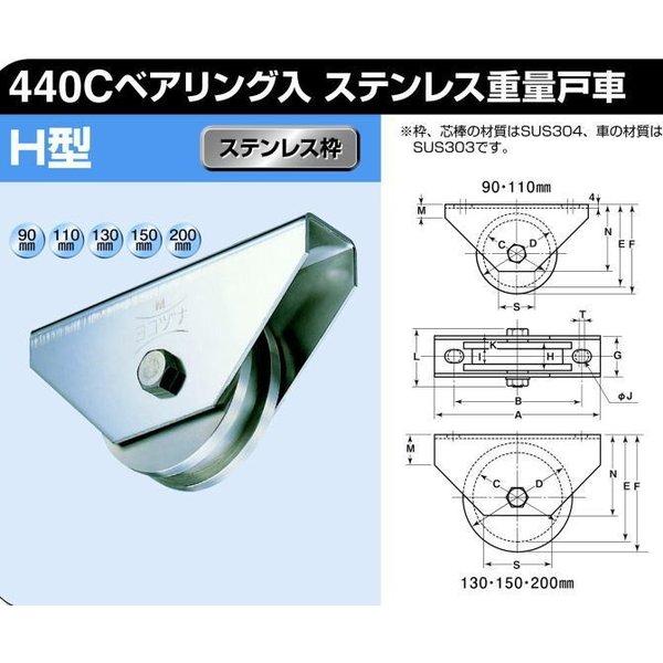 ヨコヅナ　JCS-A906　440Cベアリング入　ステンレス重量戸車　90mm　1個　H型