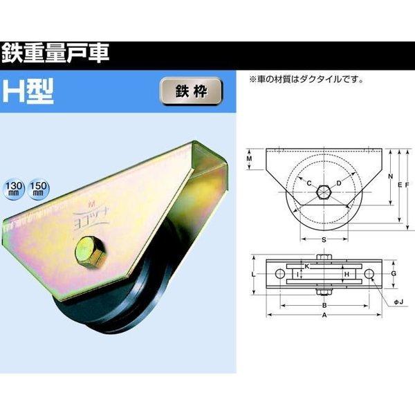 ヨコヅナ JHM-1306 鉄重量戸車 H型 130mm / 1個_1