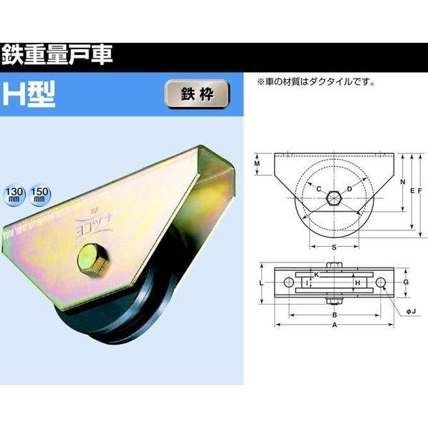 ヨコヅナ　JHM-1306　鉄重量戸車　130mm　1個　H型