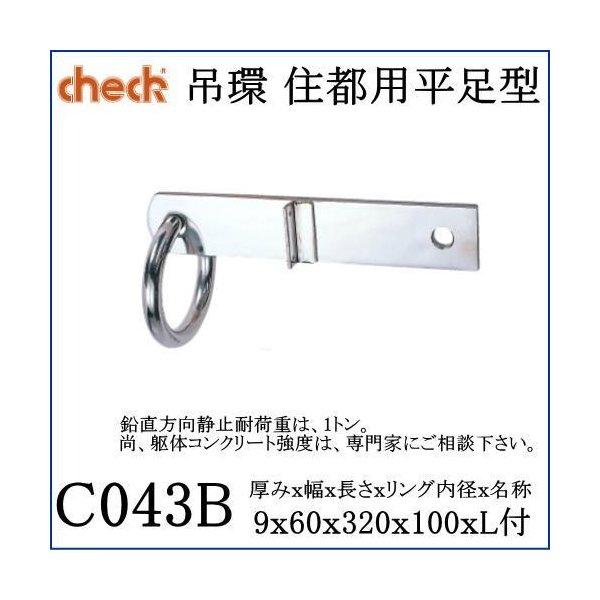 クマモト Check 吊環 住都用平足型 C043B / 1本 : Toda-Kanamono