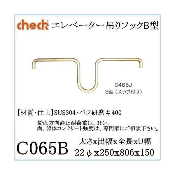 クマモト Check エレベーター吊フックB型 C065B / 1本 : Toda-Kanamono