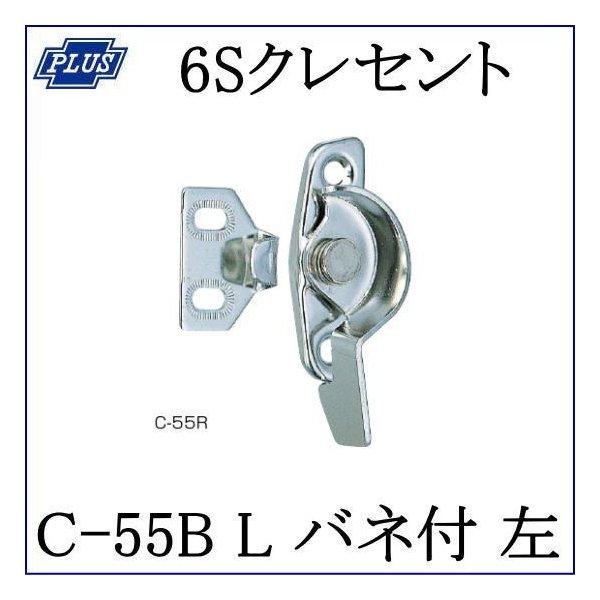 クマモト PLUS ステンレス 6Sクレセント C-55B L バネ付 左 / 1個 (窓