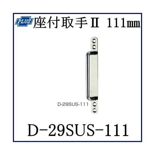 クマモト PLUS 座付取手II D-29SUS-111 / 1個 (取手 取っ手 掘込