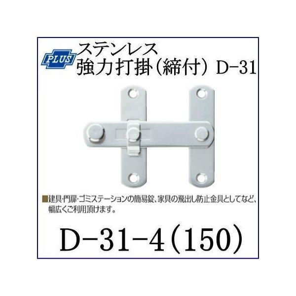 クマモト PLUS ステンレス強力打掛(締付)150mm D-31-4(150) 仕上：バレル研磨 / 1個 (防犯 鍵 錠 カギ ドア 扉 交換 金物）｜todakana｜02