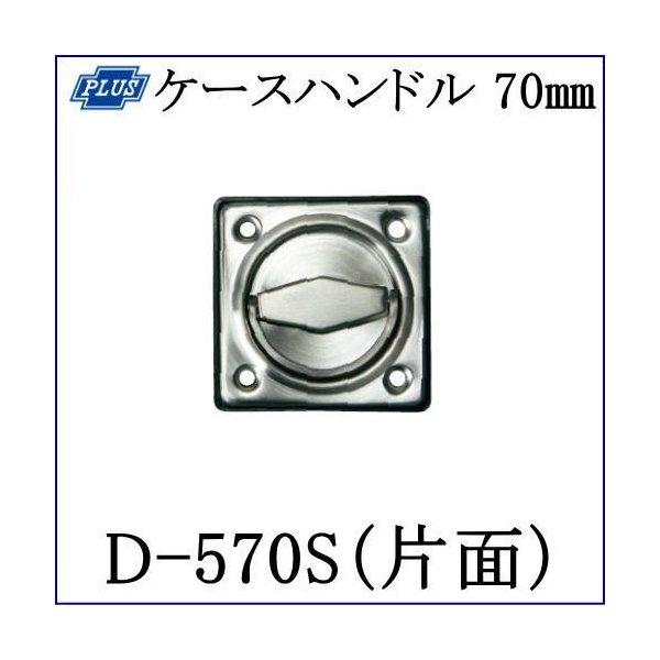 クマモト PLUS ステンレスケースハンドル 70mm D-570S(片面) / 1個