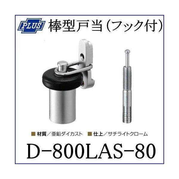 クマモト PLUS 棒型戸当(フック付) D-800LAS-80 / 1個 (戸当り ドア