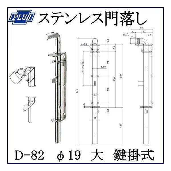 クマモト PLUS ステンレス門落し φ19 大 鍵掛式 D-82 / 1個 (フランス 