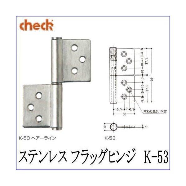 クマモト Check ステンレス フラッグヒンジ K-53 2.0x76mm 仕上