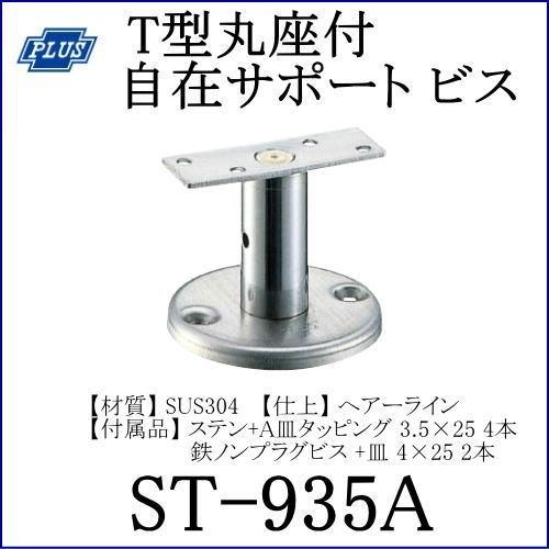 クマモト PLUS T型丸座付自在サポート ビス ST-935A / 1個 (サポート ラバトリー トイレ 金具 交換 金物)|todakana|02