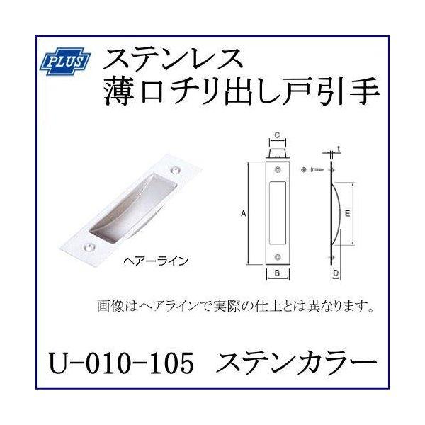 クマモト PLUS ステンレス薄口チリ出し戸引手 U-010-105 仕上：ステンカラー / 1個 (引手 ハンドル ツマミ　金具 ドア 扉 交換 金物）｜todakana｜02