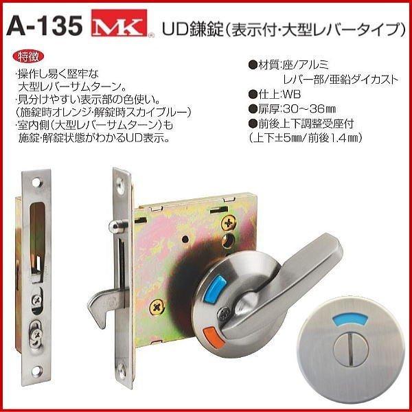 丸喜金属本社 MK UD鎌錠 (表示付・大型レバータイプ) A-135 (表示錠
