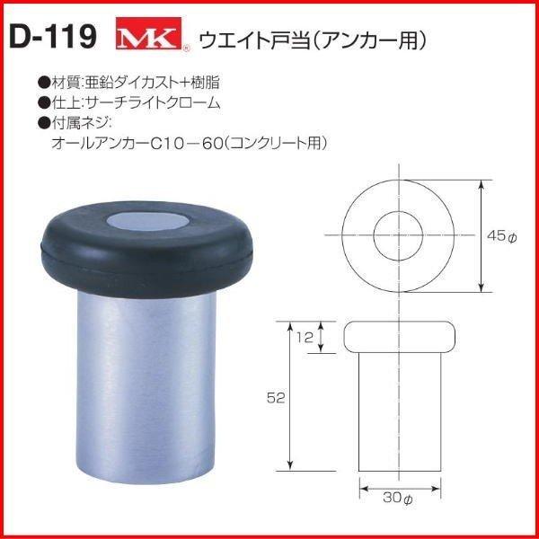 ウェイト戸当たり M10×60mm 10個入り 丸喜金属本社 MK ウエイト戸当(アンカー用) D-119 (戸当り ドア