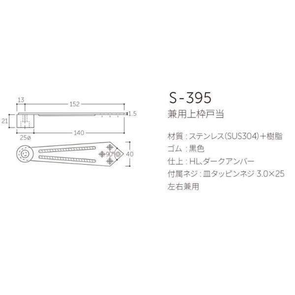 丸喜金属本社 ステンレス兼用上枠戸当 S-395 仕上げ:HL (戸当り 丸喜金属本社 ステンレス兼用上枠戸当 S-395 仕上げ:HL (戸当り