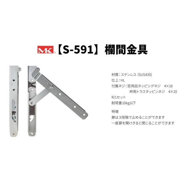 丸喜金属本社 MK S-591 欄間金具 / 左右1セット (窓金物 欄間窓 通風