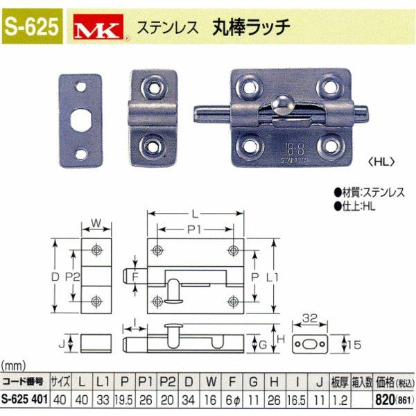 丸喜金属本社 MK ステンレス 丸棒ラッチ S-625 401 : Toda 丸喜金属本社 MK ステンレス 丸棒ラッチ S-625 401 : Toda