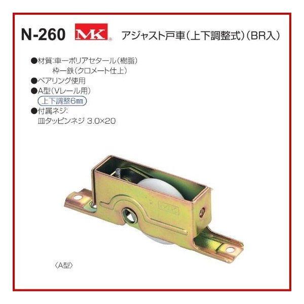 丸喜金属本社　MK　アジャスト戸車(上下調整式)(BR入)　N-260　1箱12個