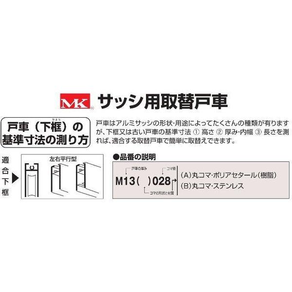 丸喜金属本社　MK　サッシ用取替戸車　S-228　M125B　M12.5(B)028型　1箱10個