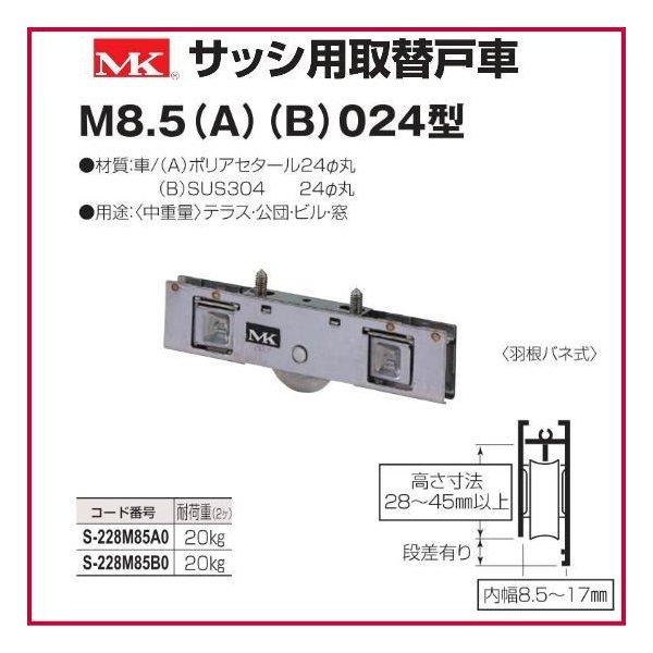 丸喜金属本社　MK　サッシ用取替戸車　M8.5(B)024型　M85B0　1箱20個　S-228