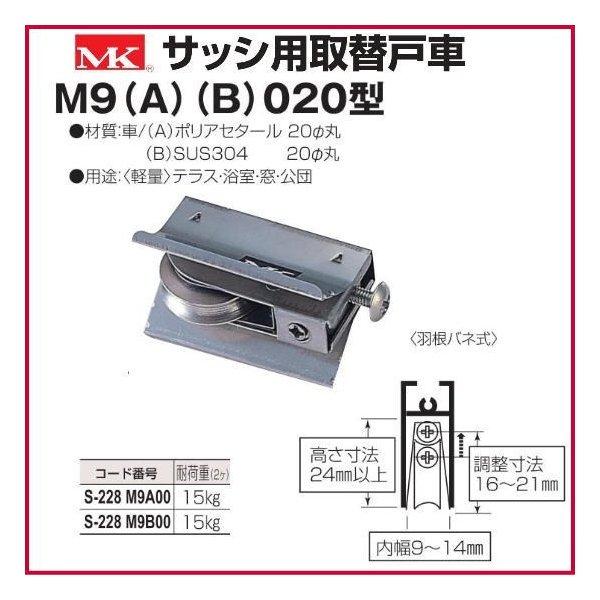 丸喜金属本社　MK　サッシ用取替戸車　M9(B)020型　M9B00　1箱20個　S-228
