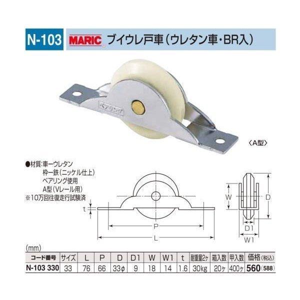 丸喜金属本社 MARIC ブイウレ戸車(ウレタン車・BR入) N-103 330 1個 ドア、扉、板戸、障子 丸喜金属本社 MARIC ブイウレ戸車(ウレタン車・BR入) N-103 330 1個