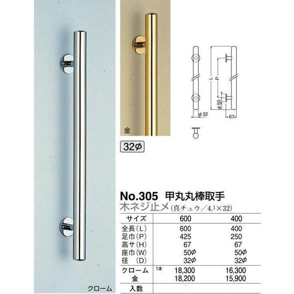 シロクマ 白熊印・ドアー取手 No.305 甲丸丸棒取手　400　仕上：金｜todakana｜02