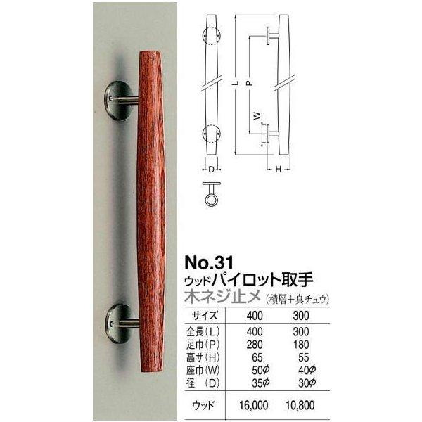 シロクマ 白熊印・ドアー取手 No.31 ウッドパイロット取手 300 シロクマ 白熊印・ドアー取手 No.31 ウッドパイロット取手 300