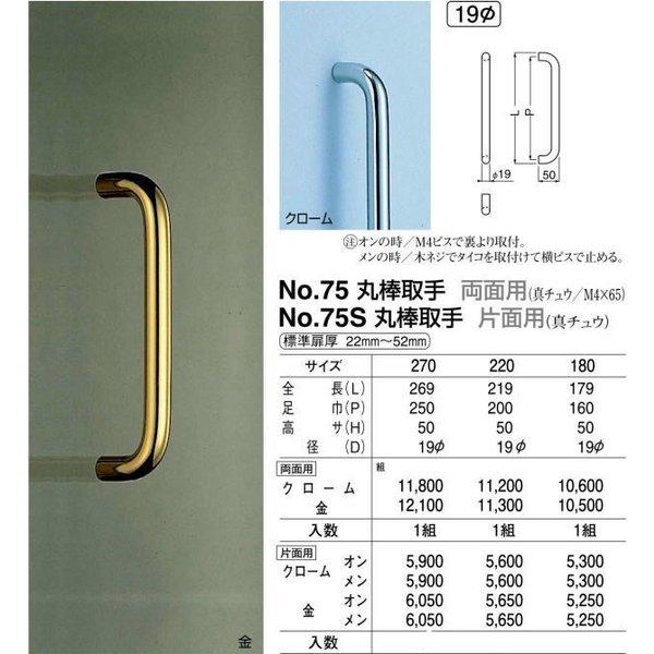 シロクマ 白熊印・ドアー取手 No.75 真鍮丸棒取手 両面用 270 シロクマ 白熊印・ドアー取手 No.75 真鍮丸棒取手 両面用 270