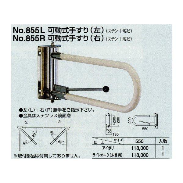 シロクマ　白熊印・可動式手すり(左)　No.855L　700