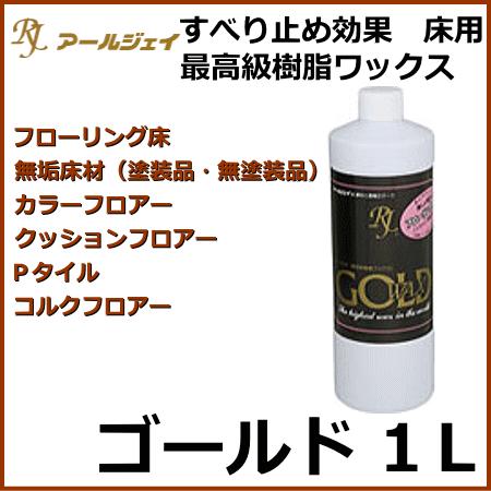 RJ アールジェイ ゴールドワックス 1L (フローリングワックス