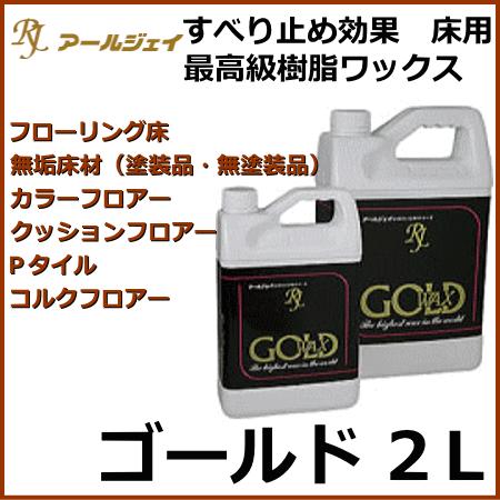 RJ アールジェイ ゴールドワックス 2L (フローリングワックス