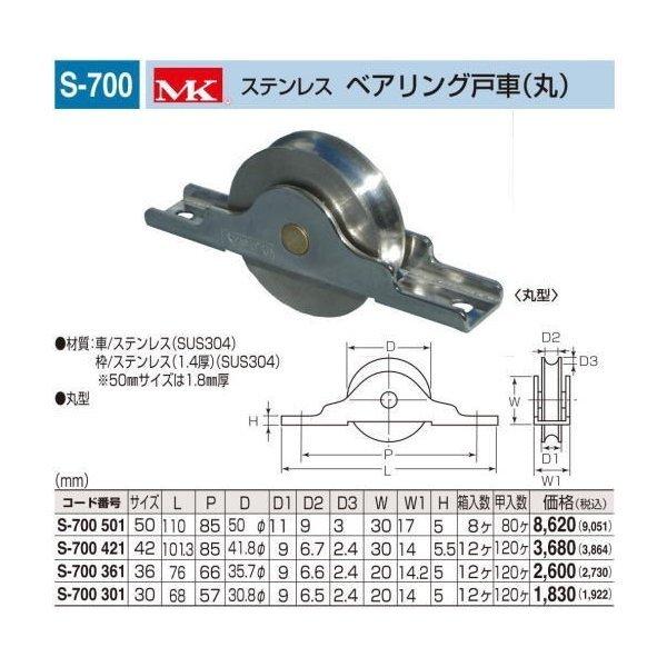 丸喜金属本社　MK　ステンレス　ベアリング戸車(丸)　S-700　421　(1箱12個入)