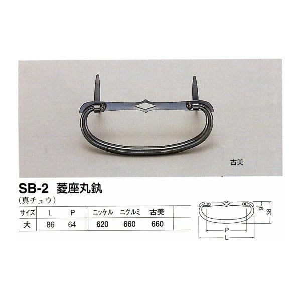 シロクマ 白熊印・SB-2 菱座丸かん 仕上:古美(家具引き出し金具 Swing 