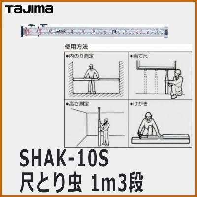 タジマ 尺とり虫 1m3段 Shak 10s 定規 作図用品 Belyi Krolik Ru